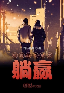 校園超新星之躺贏