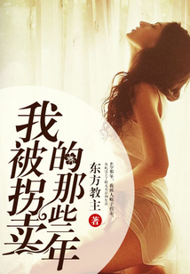 我被拐卖的那些年 cover
