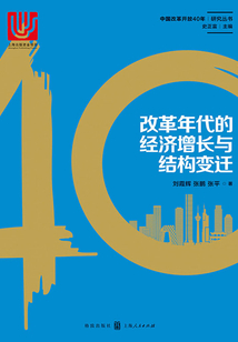 改革年代的經(jīng)濟(jì)增長(zhǎng)與結(jié)構(gòu)變遷
