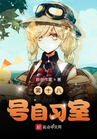 第十八号自习室在线阅读