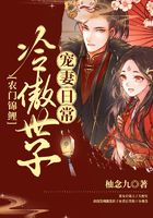 農門錦鯉：冷傲世子寵妻日常在線閱讀