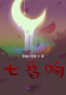 七昏響