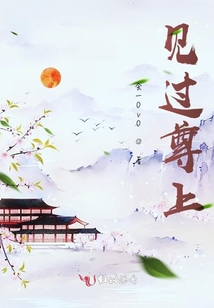 見過尊上