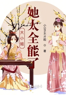 大小姐她太全能了