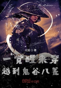 一覺醒來穿越到鬼谷八荒