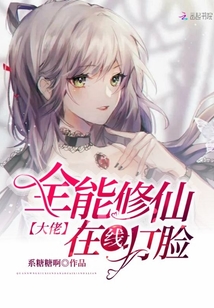 全能修仙大佬在線打臉