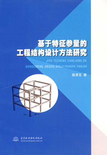 基于特征參量的工程結構設計方法研究