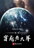 地球穿越者大軍在線閱讀