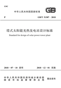 塔式太陽能光熱發(fā)電站設計標準