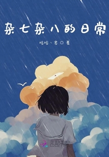 雜七雜八的日常