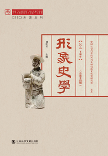 形象史学(2019下半年/总第14辑)