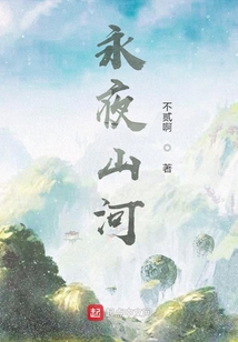 永夜山河