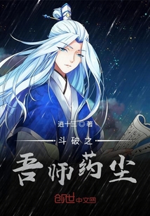 斗破之吾師藥塵