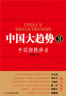 中國大趨勢3：中國拒絕捧殺