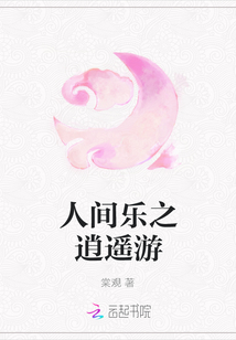 人间乐之逍遥游