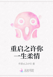 重啟之許你一生柔情