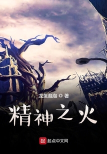 精神之火