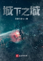 城下之城在線閱讀