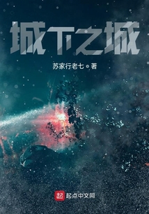 城下之城