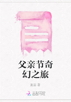 父親節奇幻之旅在線閱讀