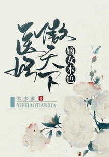 嫡女本色:醫妃傲天下