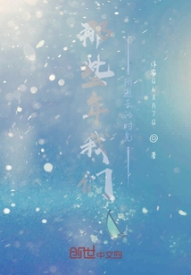 那些年我們所逝去的時光