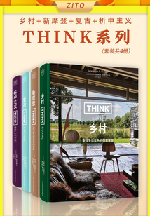 Think系列：《鄉村》+《新摩登》+《復古》+《折中主義》