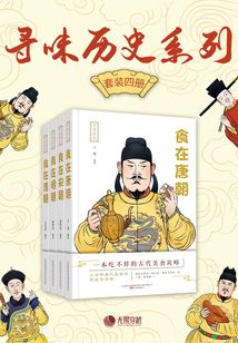 尋味歷史系列（套裝4冊）