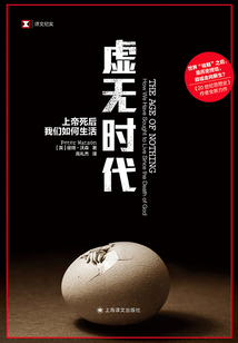 虛無時代：上帝死后我們如何生活（譯文紀實）
