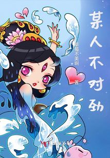 某人不對勁