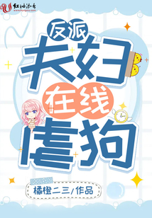 反派夫婦在線虐狗