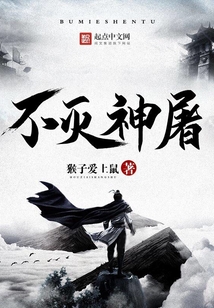 不滅神屠