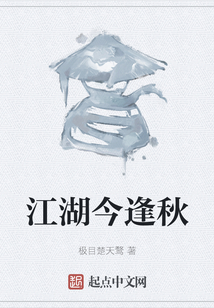 江湖今逢秋