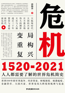 危机:1520-2021