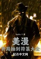 美漫:开局抽到符箓大全在线阅读