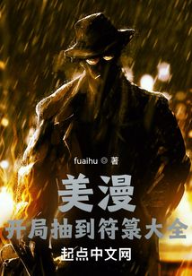 美漫：開局抽到符箓大全