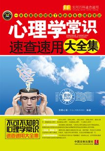 心理学常识速查速用大全集：案例应用版