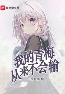 我的青梅從來不會輸