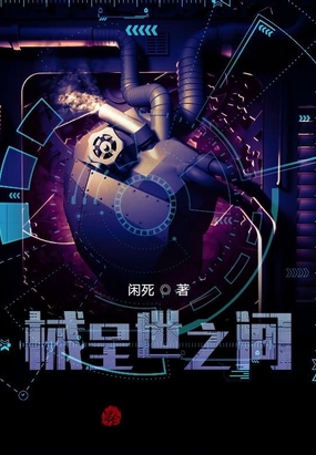 械呈世之间在线阅读