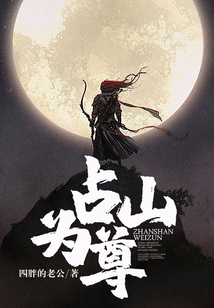 占山為尊