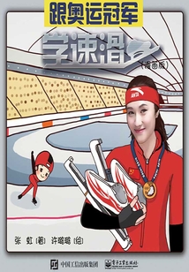 跟奧運冠軍學速滑（漫畫版）