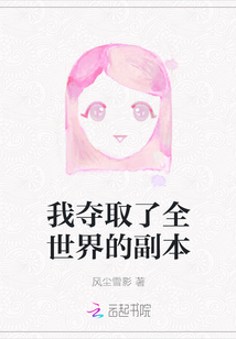 我奪取了全世界的副本