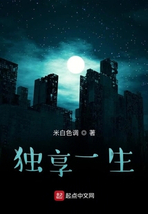 獨享一生