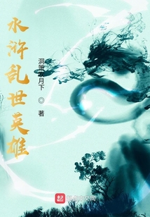 水滸亂世英雄
