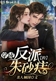 穿書后成了反派的朱砂痣