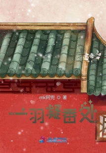 一羽凝香處
