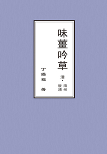 味薑吟草
