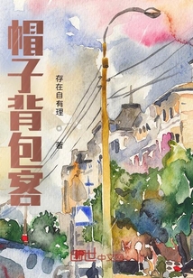 帽子背包客