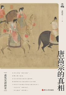 孟憲實講唐史·唐高宗的真相
