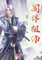 阎浮祖师在线阅读
